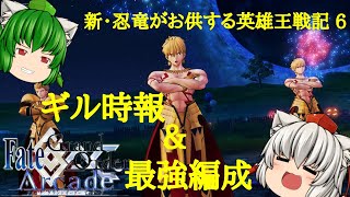 [ゆっくり実況] FGOアーケード 新・忍竜がお供する英雄王戦記 6  ギル時報と最強編成（？） ギルガメッシュ FGOAC  Fate/Grand Order Arcade