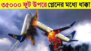 ৩৫০০০ ফুট উপরে দুটি প্লেনের মধ্যে ধাক্কা লাগলো- তারপর কি হল? When 2 Airplanes Collided At 35000 Feet