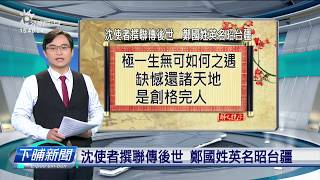 【下晡新聞精選】20200120 解文說字