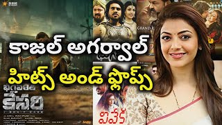 Kajal Agarwal Hits and Flops all telugu movies list| Telugu Cine Industry