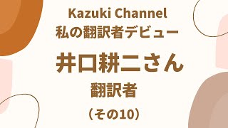 【私の翻訳者デビュー】翻訳者・井口耕二さん（その10）～何をするか、何をしないかを決めて、受ける案件を選択。月の売り上げは。。。。～