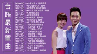 2020 台語最新單曲 | 台語新歌排行榜 - KKBOX 錢櫃台語點播排行榜 👍 男女合唱-台語新歌 || 台语歌曲精选集 || 50首精選台語歌 Hokkien Romantic