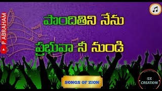 pondhithini nenu prabhuva ||పొందితిని నేను ప్రభువా #songsofzion