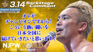 オカダ「オレがチャンピオンですから！こういう熱い闘いを、日本全国に届けていきたいと思います！」3.14 #njcup Backstage comments: 8th match