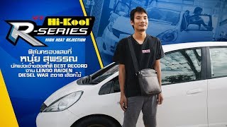 Hi-Kool R-Series ฟิล์มกรองแสงที่ หนุ่ย สุพรรณ เจ้าของสถิติในงาน Diesel War 2018 เลือกใช้