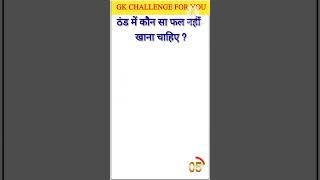 gk ssc|gk quiz |gk question|gk in hindigk|quiz in hindi| #sarkarinaukarigk #rkgkgsstudy #short#0171