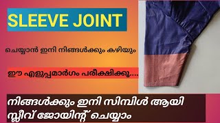 തുടക്കക്കാർക്കും ബ്ലൗസിന്റെ സ്ലീവ് ജോയിന്റ് ചെയ്യാൻ പഠിക്കാം