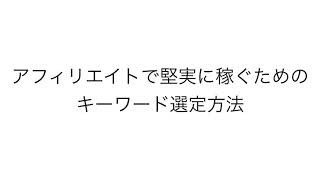 アフィリエイトで堅実に稼ぐためのキーワード選定方法