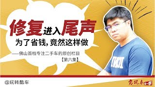 【穷玩车Vol.6】时韵最后的查漏补缺，为了省钱竟然这样做【粤语中字】