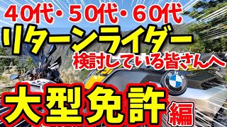 40代･50代･60代リターンライダーを検討している方へ --- 大型二輪免許編 --- 大型二輪免許検討しなくて大丈夫？