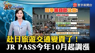 【記者邱琬婷】赴日旅遊交通變貴了！JR PASS今年10月起調漲 #寰宇大話題 20230728｜#寰宇新聞 @globalnewstw