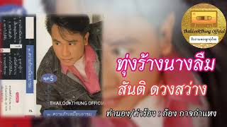 ทุ่งร้างนางลืม สันติ ดวงสว่าง (OFFICIAL AUDIO)