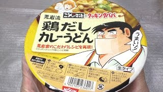 日清のごんぶと×クッキングパパ 荒岩流鶏だしカレーうどん [60fps]