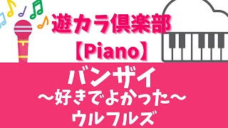 【ピアノでカラオケ】バンザイ 〜好きでよかった〜／ウルフルズ【Karaoke on the piano】Banzai 〜Suki de Yokatta〜／Ulfuls【弾いてみた】【弾いてみよう♪】