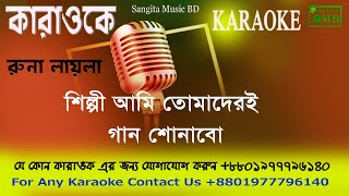 Shilpi Ami Tomader e Gan sonabo Karaoke with lyric.bangla karaoke