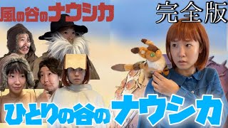 【フル】ひとりの谷のナウシカ【風の谷のナウシカ】【Nausicaa of the valley of the wind】【바람 계곡의 나우시카】