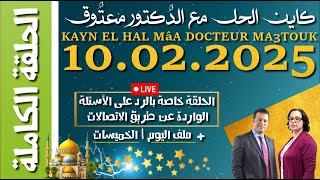 كاين الحل مع الدكتور معتوق | حلقة الاثنين 10 فبراير 2025 KAYN EL HAL MâA DOCTEUR MA3TOUK|