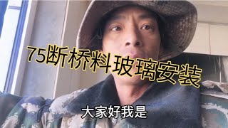 75断桥铝窗户玻璃安装，一直做到晚上八点，你信吗