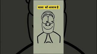 सला खोपड़ी खराब कर दी #comedy #comedyvideo #funny #funnyvideo #cartoon #cartoonvideo #cartoons