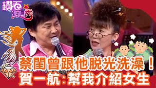 蔡閨曾跟朋友爸脫光光洗澡！賀一航歪樓：幫我介紹櫻花妹？王識賢拍戲搏命「那邊的毛」被燒掉？｜鑽石點唱秀 必看精華EP72｜陽帆 賀一航 蔡閨 楊烈 王識賢