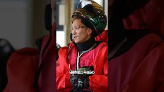 【若松ボート】西山貴浩が優勝戦１号艇!!優勝しかないと意気込み #ボートレース #ボートレーサー #競艇