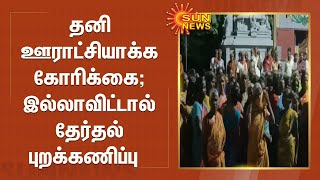 விற்பட்டு கிராமத்தை தனி ஊராட்சியாக அறிவிக்கக் கோரி மக்கள் நள்ளிரவில் போராட்டம்  | Virpattu | Senji