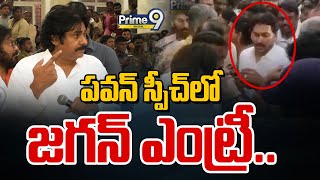 YS Jagan In Pawan Kalyan Speech LIVE🔴- పవన్ స్పీచ్ లో జగన్ ఎంట్రీ.. | Prime9 News