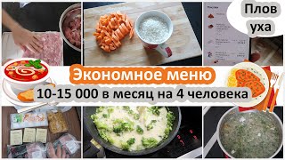 Экономное меню. Тратим 10-15 000 в месяц на еду 4 человека. (Плов, заготовки, брокколи, уха)