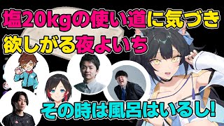 【#ササファイWINw】塩20kgの使い道に気づき、欲しがる夜よいち(夜よいち/k4sen/Sasatikk/Wokka/うるか/vorz/切り抜き/VALORANT/CRカップ)