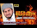 anwar muhiyudheen hudavi 2016 speech നരകം എത്ര ഭയാനകം 01 07 2016