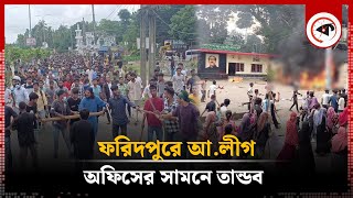 ফরিদপুরে আ.লীগ অফিসের সামনে তা'ন্ডব | Quota Movement | Faridpur | Kalbela