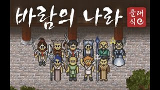 大 딸깍 시대 - 검제 딸깍 2컴 흉가 3지 사냥 연습 !! [ 바람의나라 클래식 ]