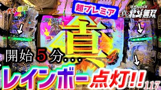 【CR真・北斗無双】ガチで稼ぎにいく実践117.振り分けが最恐にエグすぎる......