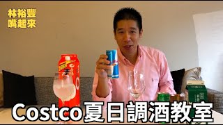 如何在家做出好喝的調酒2   costco調酒教室《日本清酒＋紅牛＋茉香綠茶》＃林裕豐喝起來 ＃不專業調酒＃女生一不小心喝太多＃costco好市多＃飲酒過量有害（礙）健康