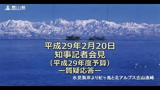 【富山県知事記者会見】（平成29年度予算案）　2017年2月20日　質疑応答