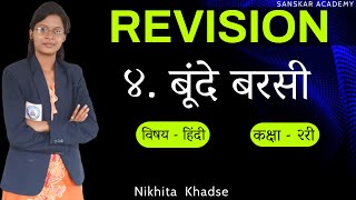 बूंदे बरसी | REVISION | हिंदी | कक्षा २ री | संस्कार अकॅडेमी