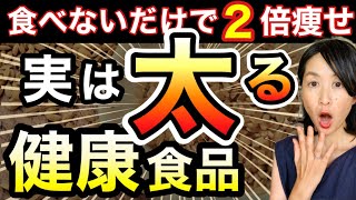 【まさか食べてない？】ヘルシーそうに見えて超絶太る食品TOP5/痩せると思ったら大間違い！食べないだけで2倍痩せ/ダイエット/痩せる食事/痩せる習慣/メンタル/ストレス