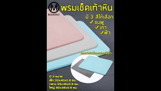 Marino พรมเช็ดเท้า พรมห้องน้ำพรมหินเช็ดเท้าญี่ปุ่น พรมหินซับน้ำ แถมฟรี!!! แผ่นรองกันลื่นพรมเช็คเท้า