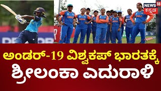 ICC U-19 Women’s T20 World Cup 2025 | ಅಂಡರ್-19 ವಿಶ್ವಕಪ್, ಭಾರತಕ್ಕೆ ಶ್ರೀಲಂಕಾ ಎದುರಾಳಿ | N18G