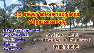 2.5 ஏக்கர் விவசாய நிலம் விற்பனைக்கு || தாராபுரம் அரு‌கி‌ல் || Agri land for sale