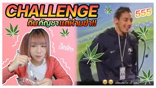 โฮปเอง | VLOG#8 Challenge กินกัญชาแต่ห้ามขำ!!