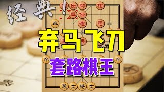 中国象棋： 先丢个炮，却敢弃马飞刀，套路旷世棋王！