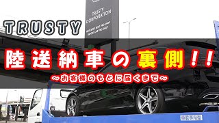 中古車販売店が陸送納車の裏側を紹介します！