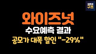 와이즈넛 공모주 수요예측 | 청약 1/15(수)~1/16(목)