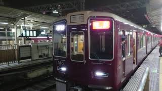 阪急電車 京都線 1300系 1310F 発車 十三駅