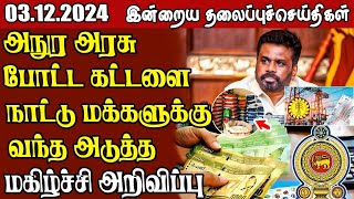 தலைப்புச் செய்திகள் 03.12.2024 || #samugamnews