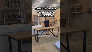 Новый лофт стол из дуба. Имеет ли смысл делать лофт мебель в 2023? #столярка #мебельизмассива #стол