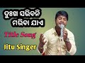 Dukha saribani mariba jae // ଦୁଃଖ ସରିବନି ମରିବା ଯାଏ // jatra title song // Jitu Singer Vlogs //