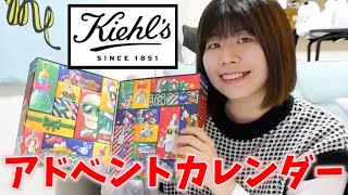 人生で初めてアドベントカレンダー買ってみた！！！【キールズ】