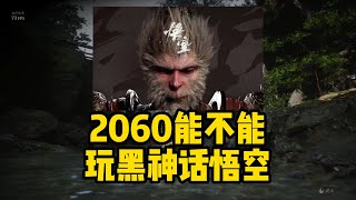 Can 2060 play Black Myth: Wukong? What configuration is required?